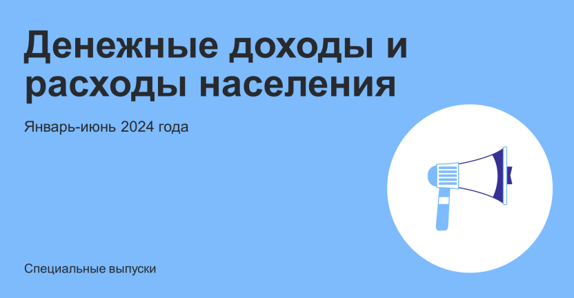 Денежные доходы и расходы населения в январе-июне 2024 года